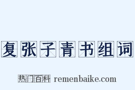 复张子青书组词是什么意思的图片